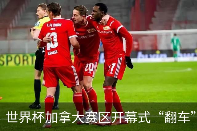 世界杯加拿大赛区开幕式“翻车”了：大力神杯装置上升时发生故障，底座外罩脱落，大力神杯漏气变瘪