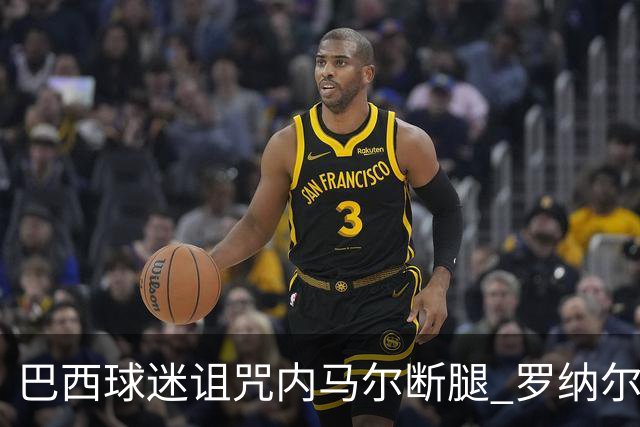 巴西球迷诅咒内马尔断腿 罗纳尔多发文支持内马尔